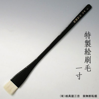 特製絵刷毛(1寸)　清晨堂製