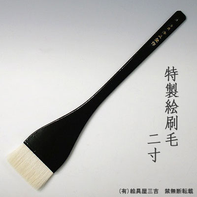 特製絵刷毛(2寸)　清晨堂製
