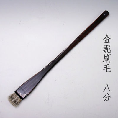 金泥用刷毛(8分)　清晨堂製