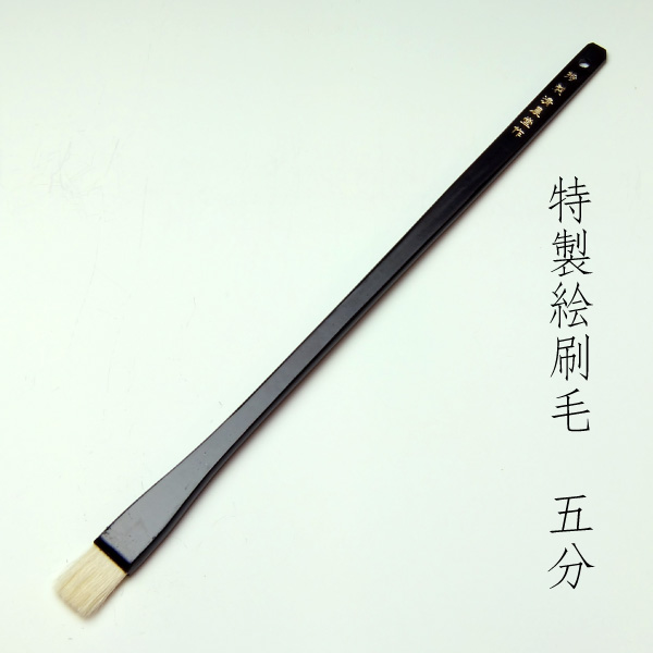 特製絵刷毛(5分)　清晨堂製