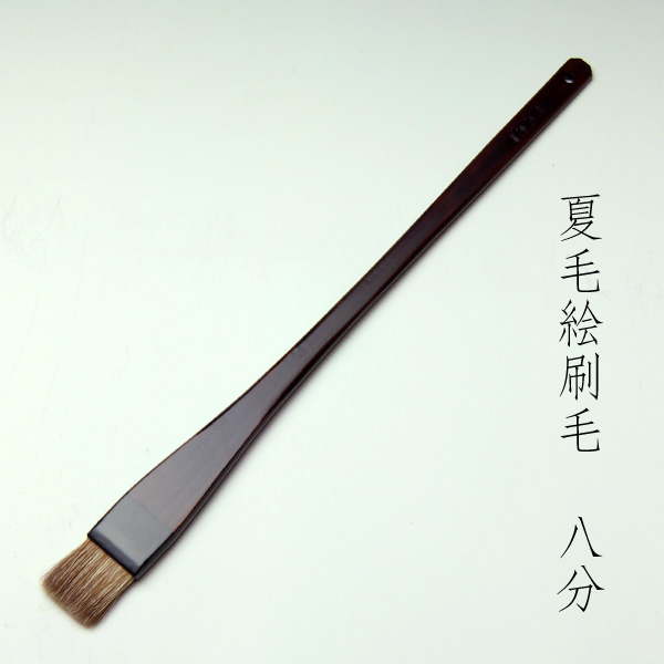 夏毛絵刷毛(8分)　清晨堂製