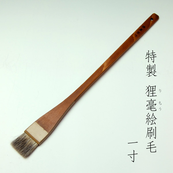 特製 狸毫絵刷毛(1寸)　清晨堂製