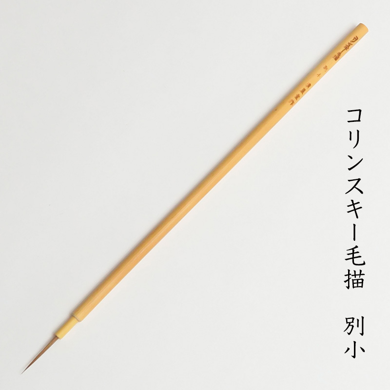 コリンスキー毛描　別小