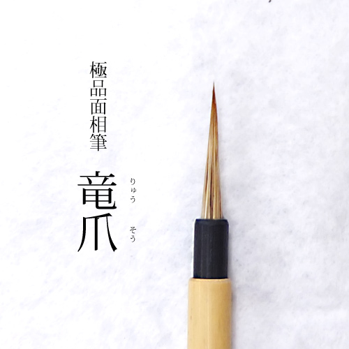 竜爪