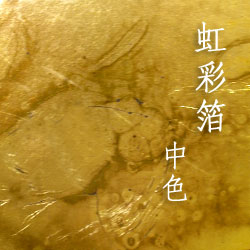 虹彩箔 中色 10枚入