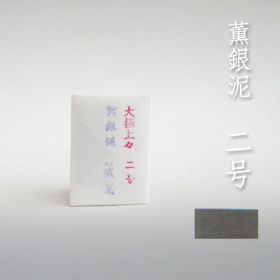 薫銀泥 二号 2g