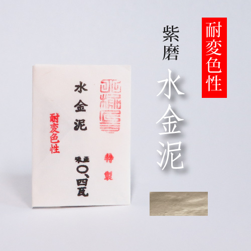 【耐変色性】紫磨 水金泥 0.4g