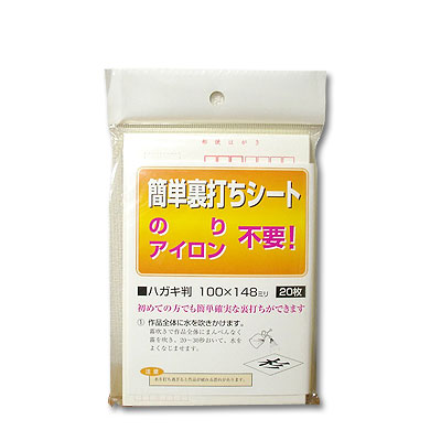のり、アイロン不要！簡単裏打シート ハガキ判（100×148mm) 20枚入 ＊糊付