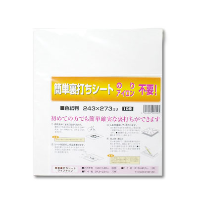 のり、アイロン不要！簡単裏打シート 色紙判（243×273mm) 10枚入 ＊糊付