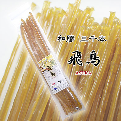 【和膠 三千本】飛鳥　10本入(約100ｇ）