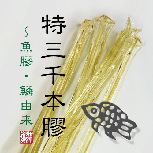 特三千本（魚膠）