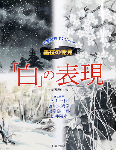 墨技の発見 白 の表現 日貿出版社編
