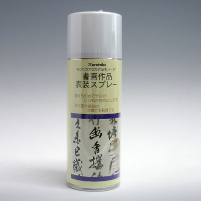 書画作品用 表装スプレー
