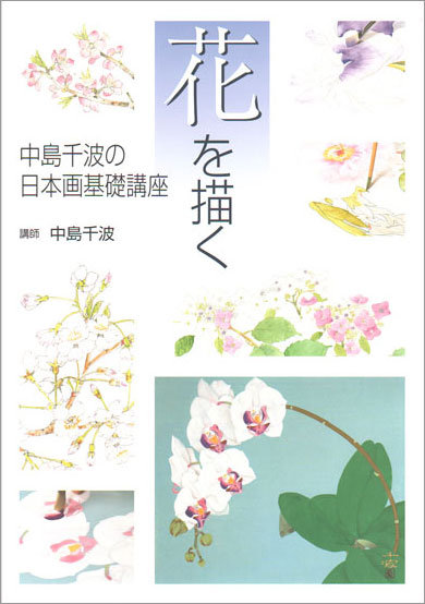 花を描く 中島千波の日本画基礎講座
