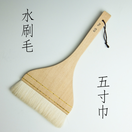 水刷毛 （5寸）