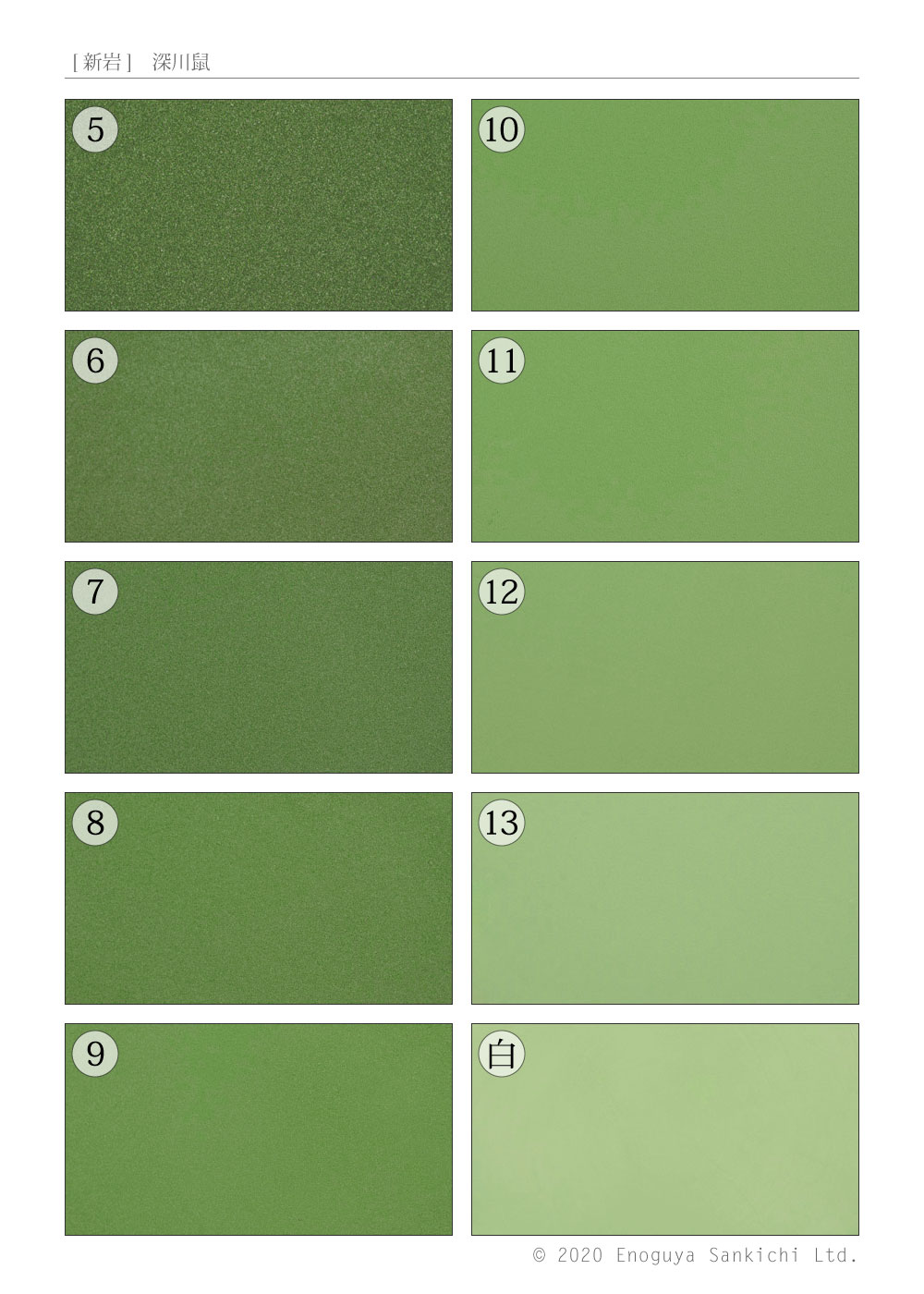 [新岩]　深川鼠