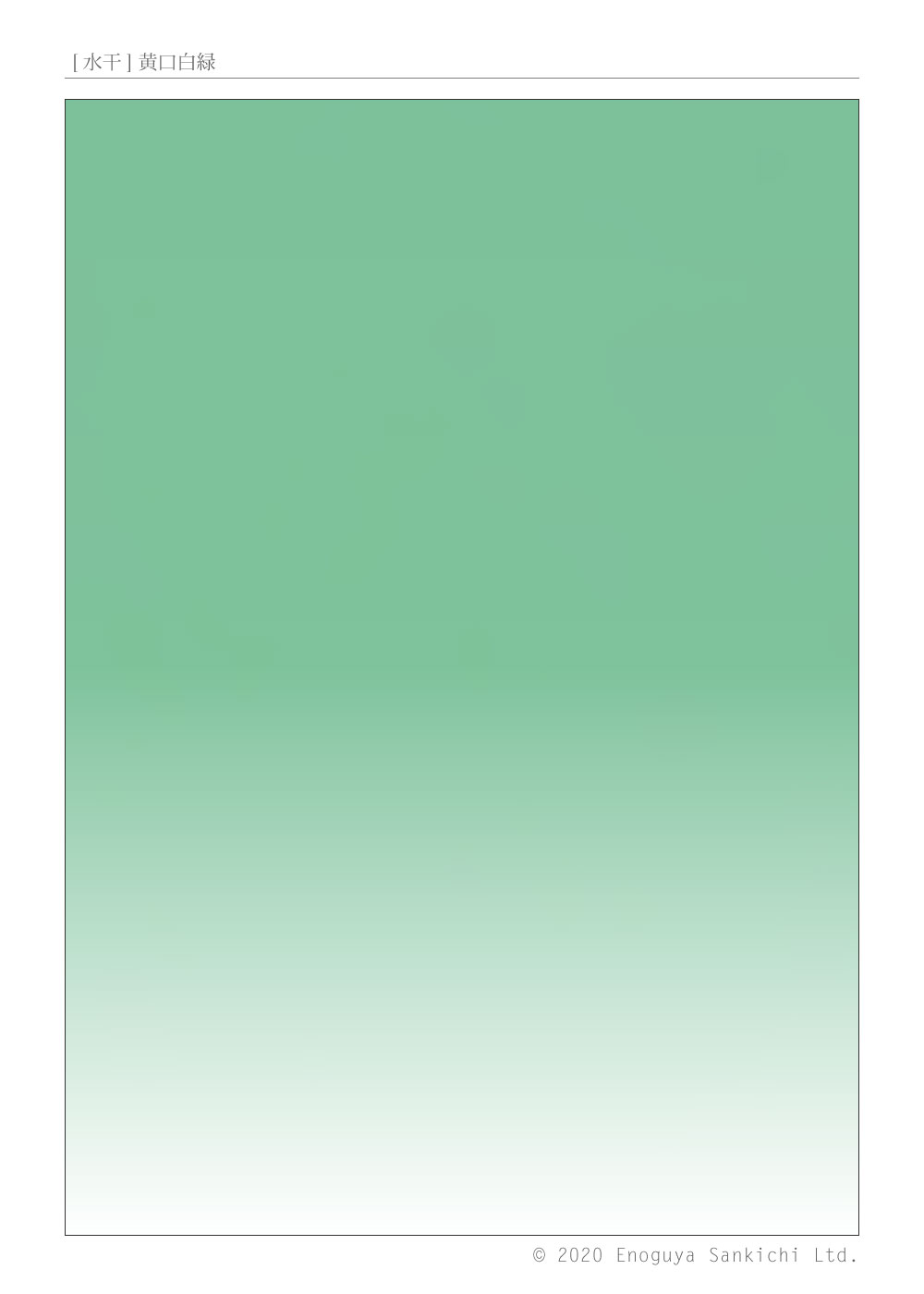 [水干] 黄口白緑　