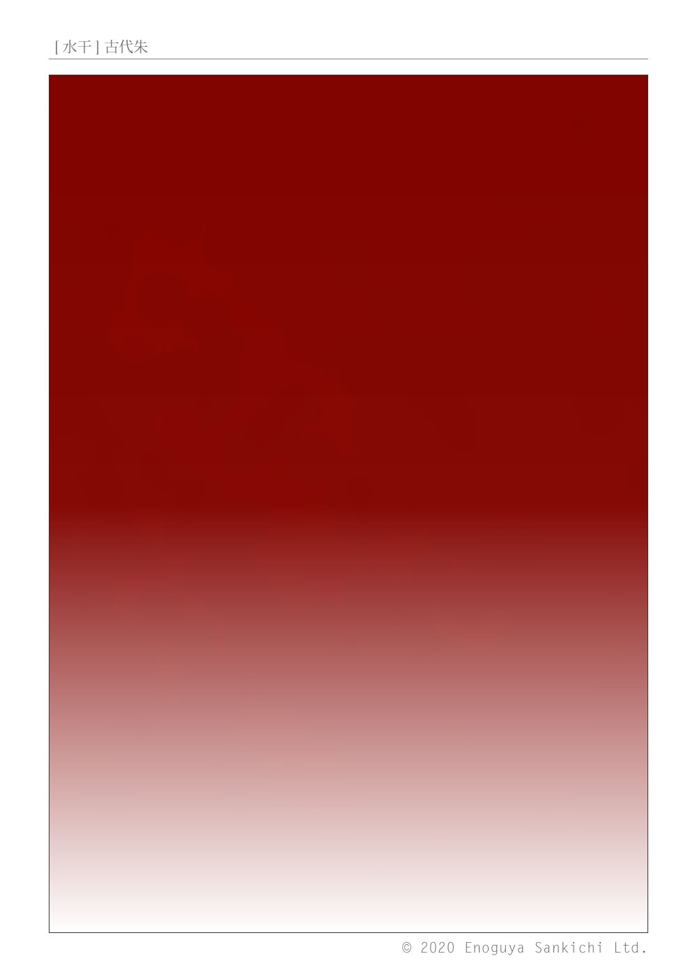 [水干] 古代朱　