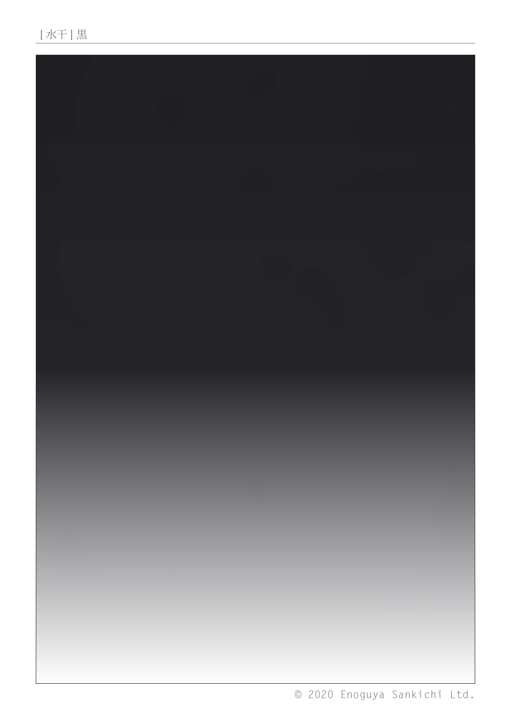 [水干] 黒　