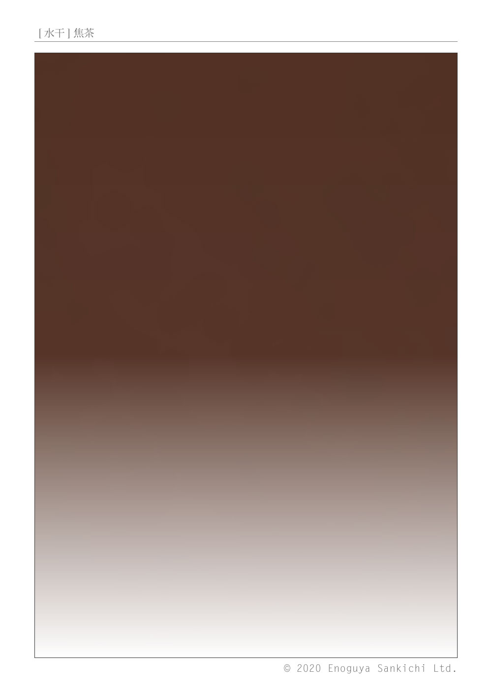 [水干] 焦茶　