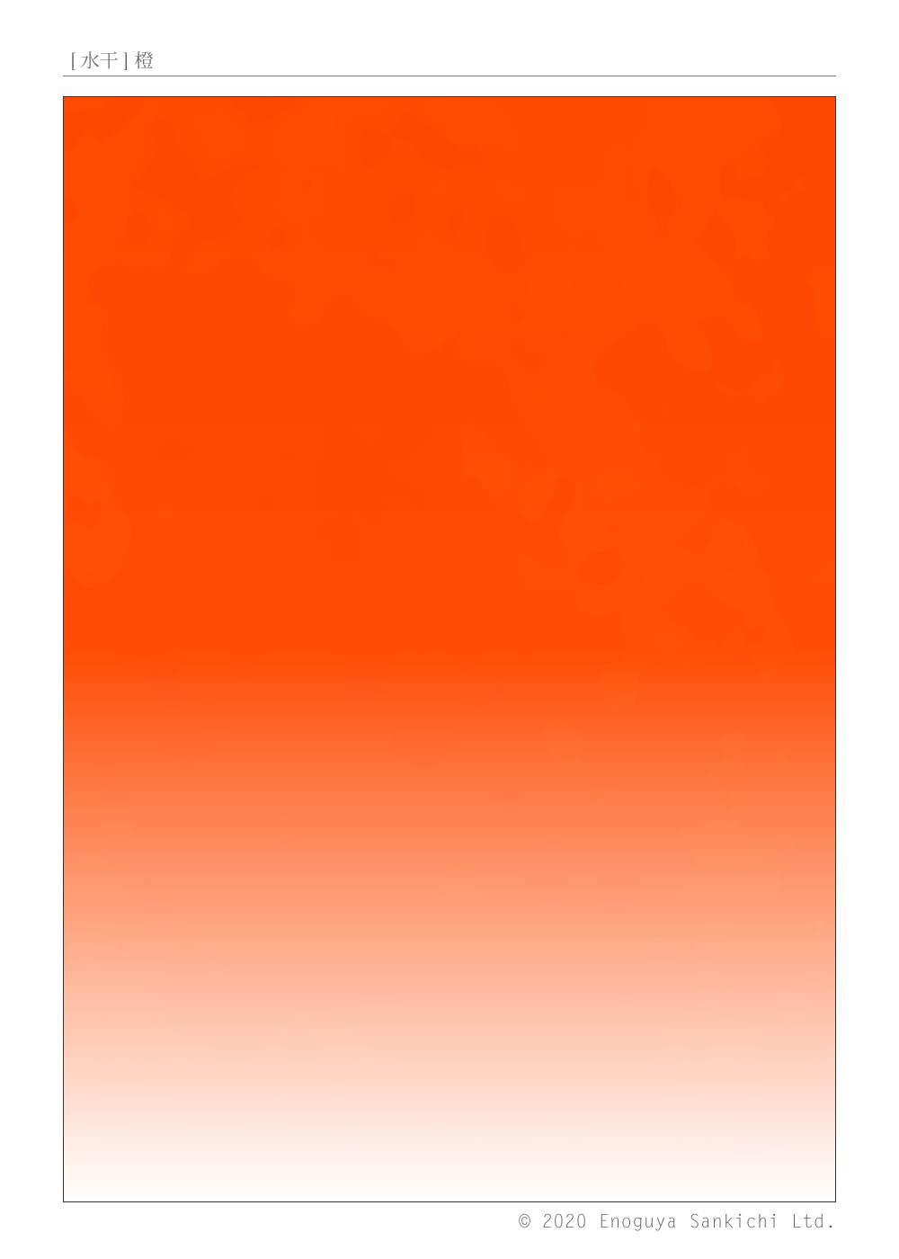[水干] 橙　