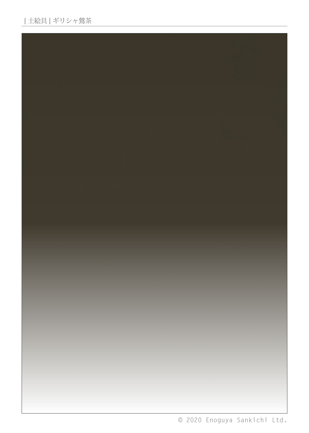 [土絵] ギリシャ鴬茶　