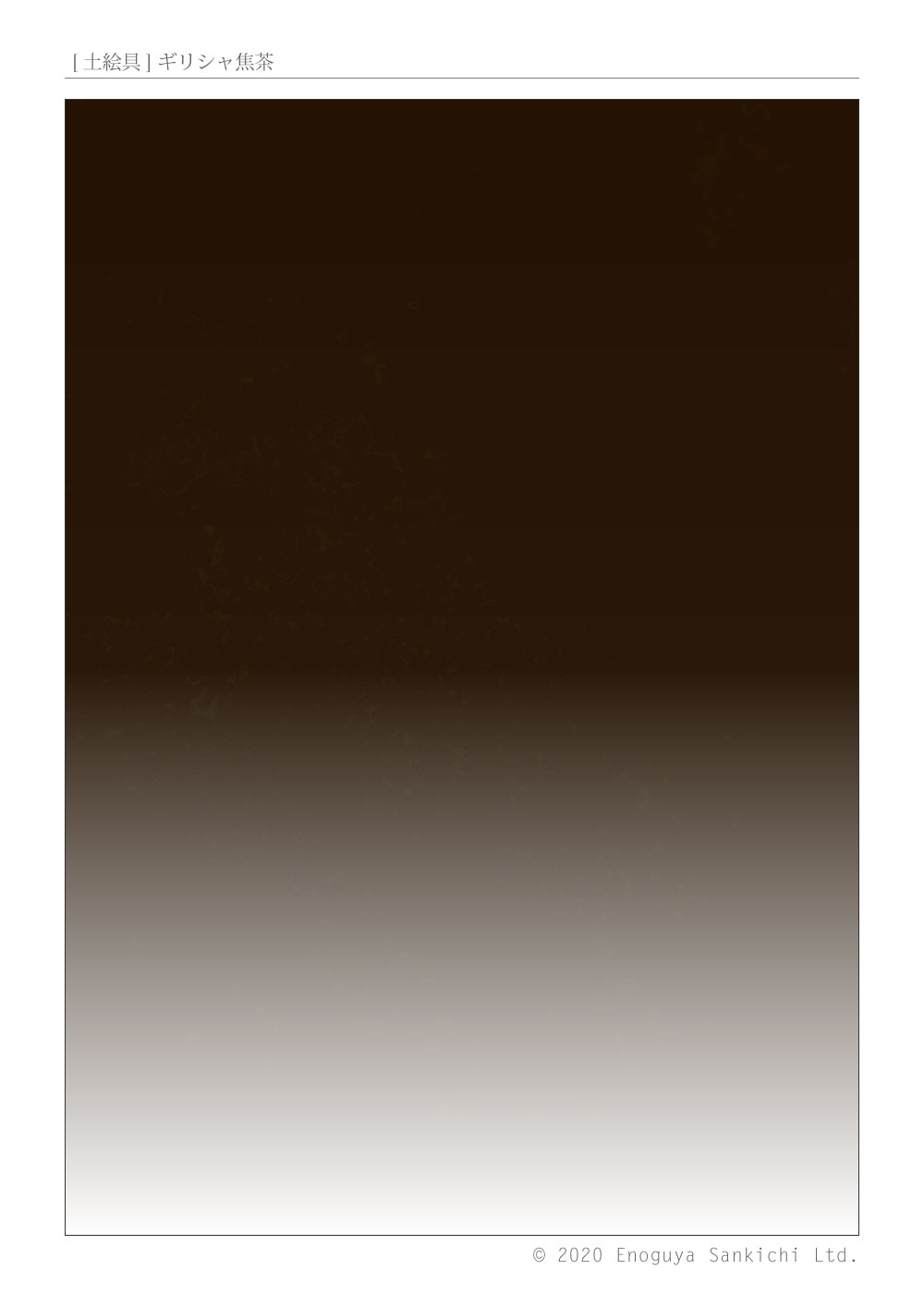 [土絵] ギリシャ焦茶　