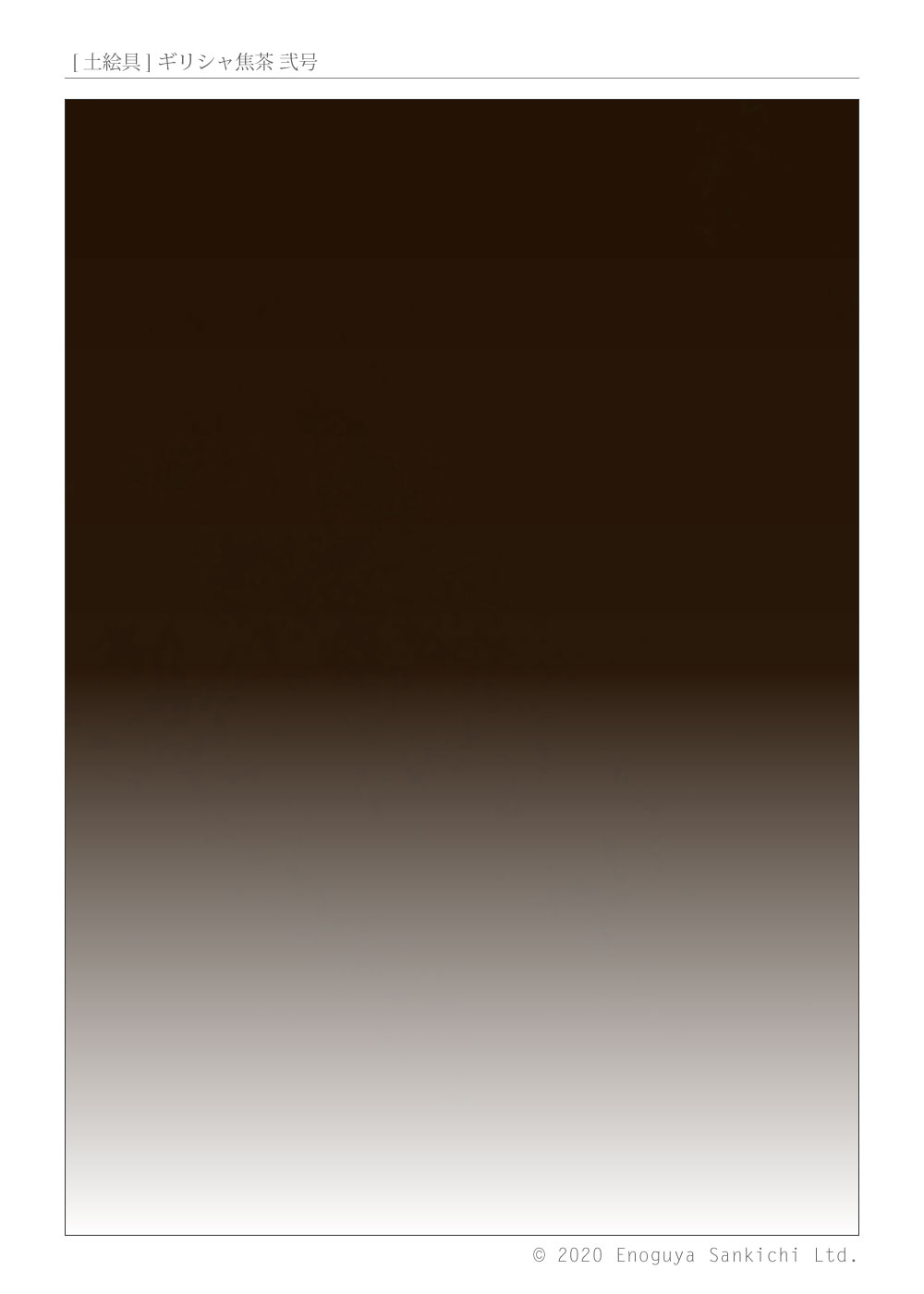 [土絵] ギリシャ焦茶貮号　