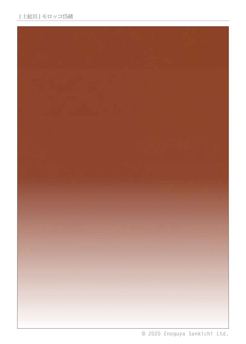 [土絵] モロッコ岱赭　