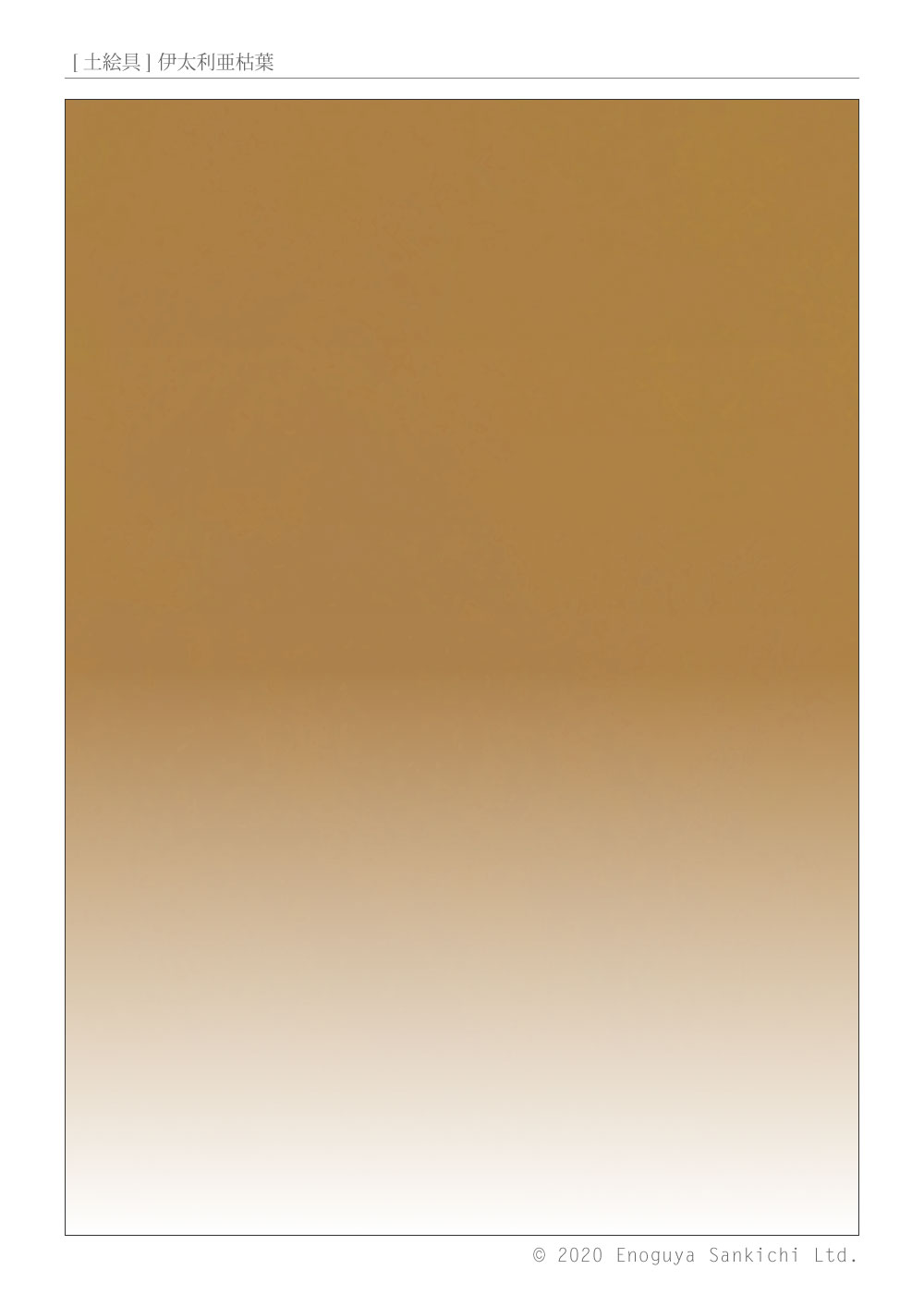 [土絵] 伊太利亜枯葉　