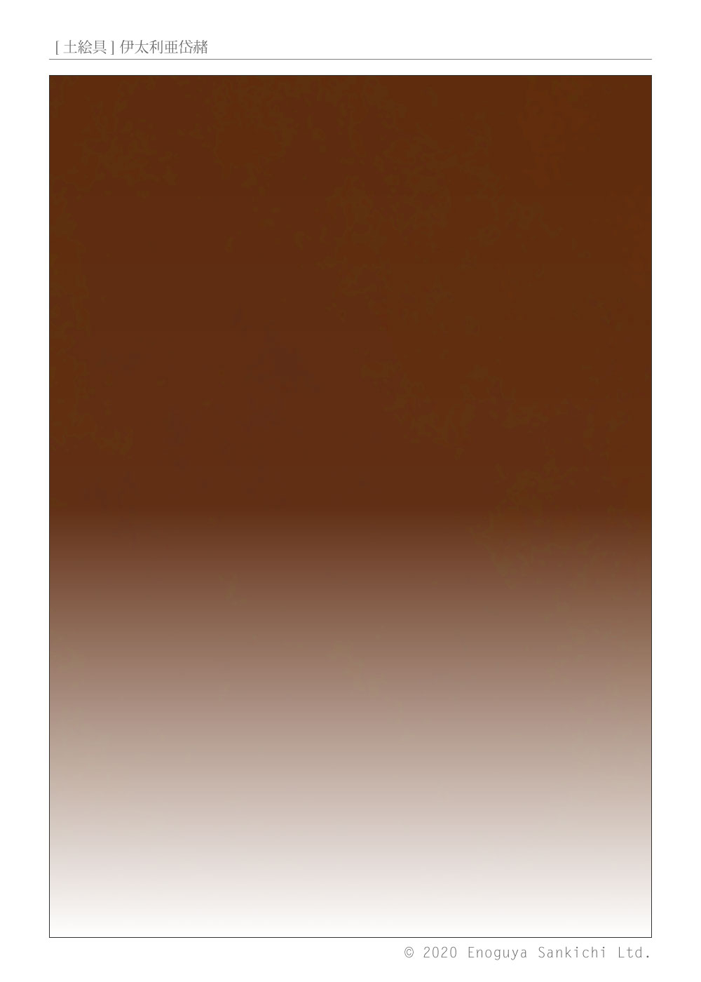 [土絵] 伊太利亜岱赭　