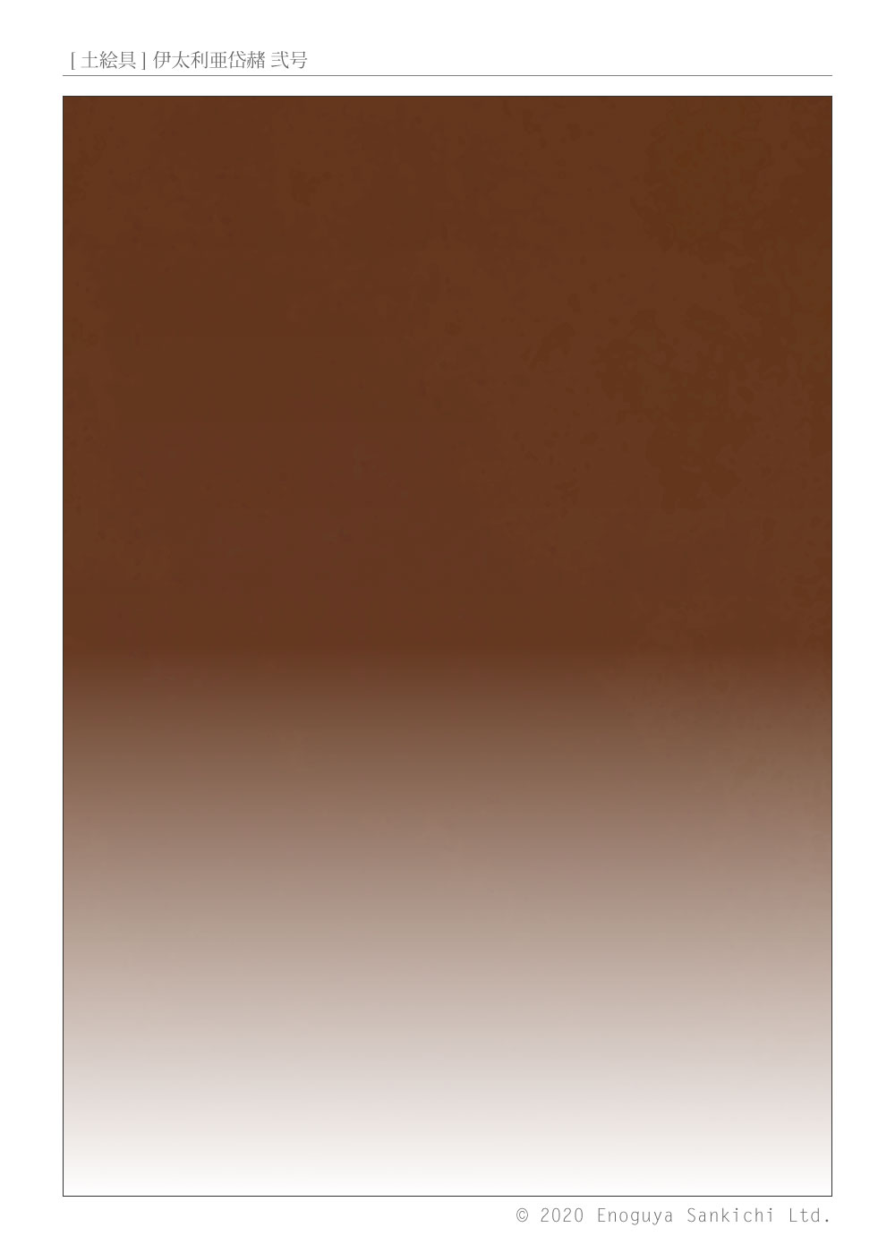 [土絵] 伊太利亜岱赭貮号　