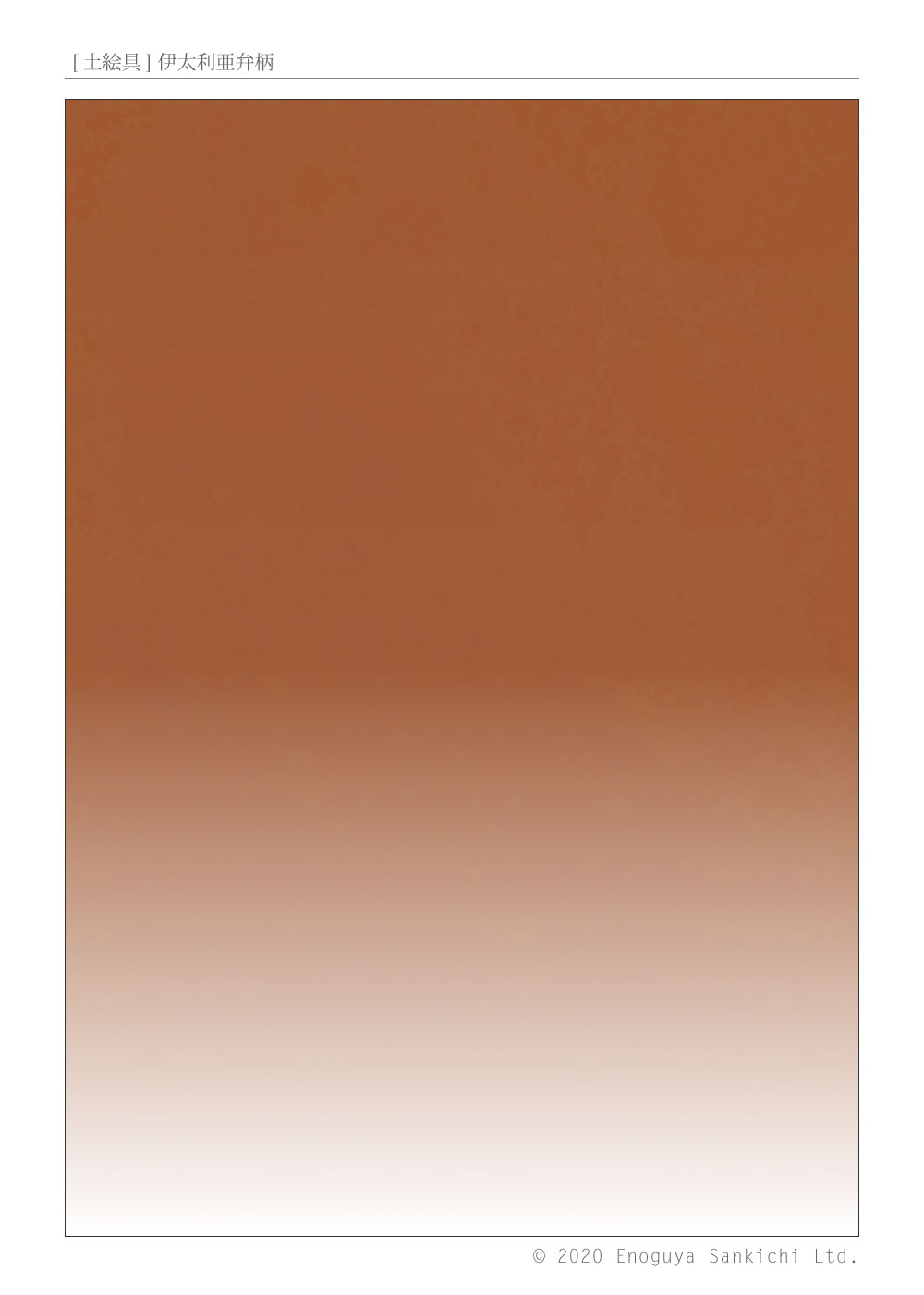 [土絵] 伊太利亜弁柄　