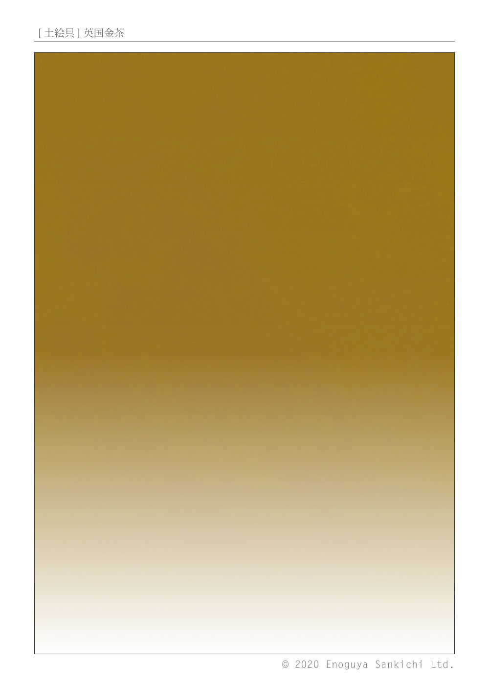 [土絵] 英国金茶　