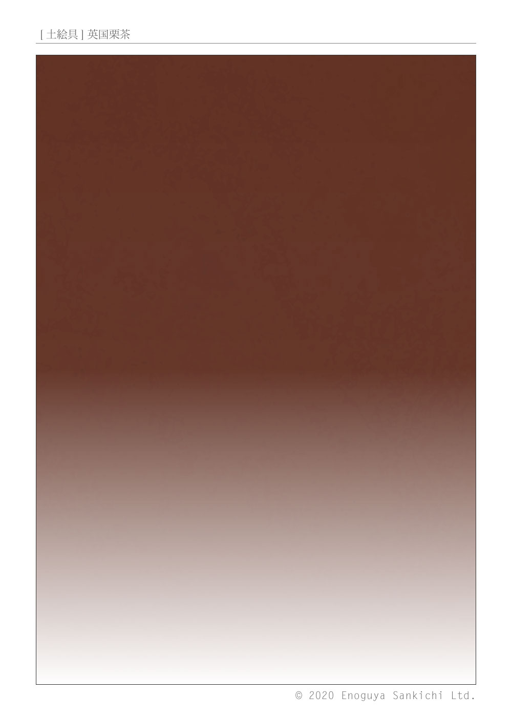 [土絵] 英国栗茶　
