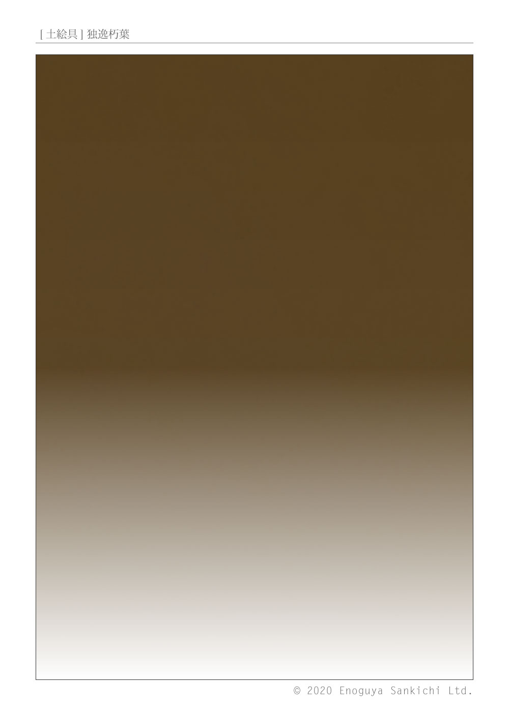 [土絵] 独逸朽葉　