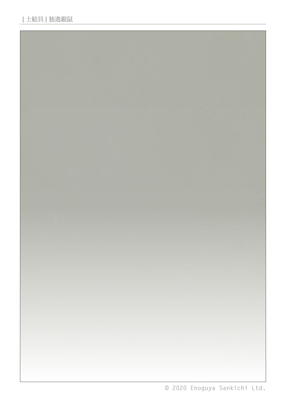 [土絵] 独逸銀鼠　
