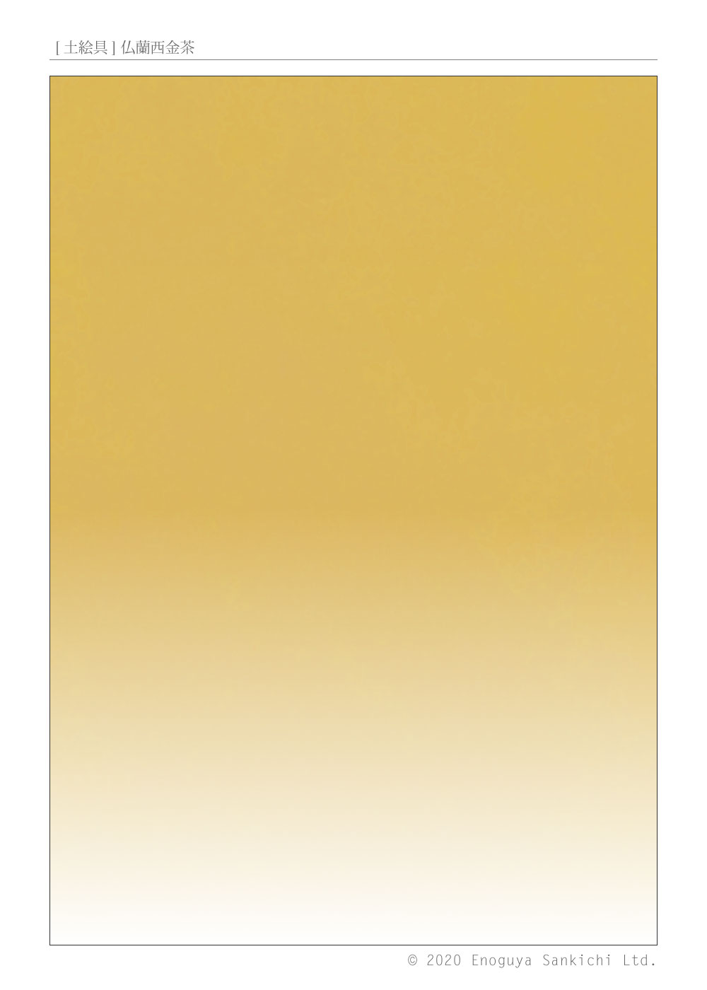 [土絵] 仏蘭西金茶　