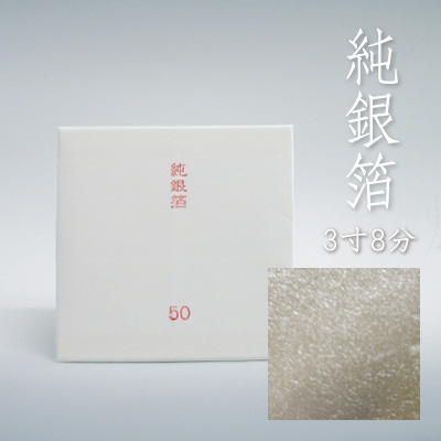 純銀箔　3寸8分角(115mm角）　50枚入