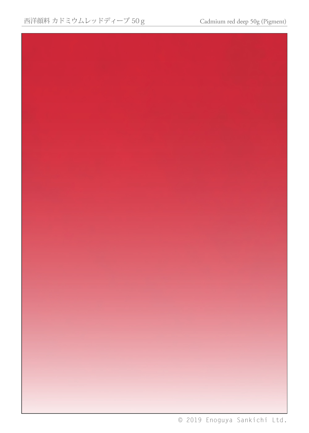 西洋顔料 カドミウムレッドディープ 50ｇ