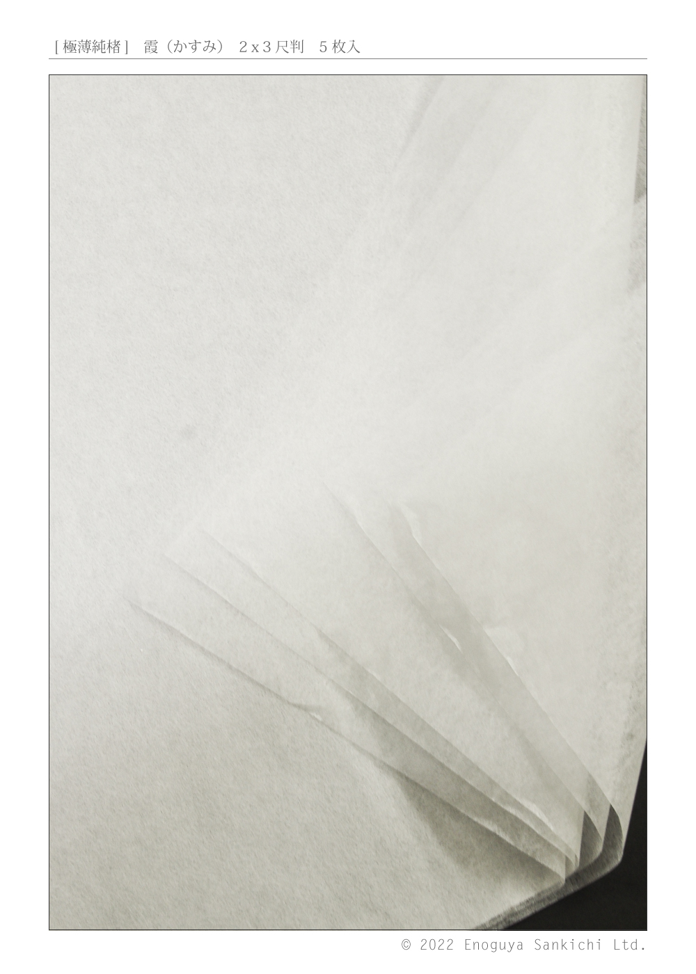 [極薄純楮]　霞（かすみ）２ｘ３判　5枚巻