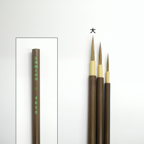 長穂鼬毛面相筆（大） 清晨堂製