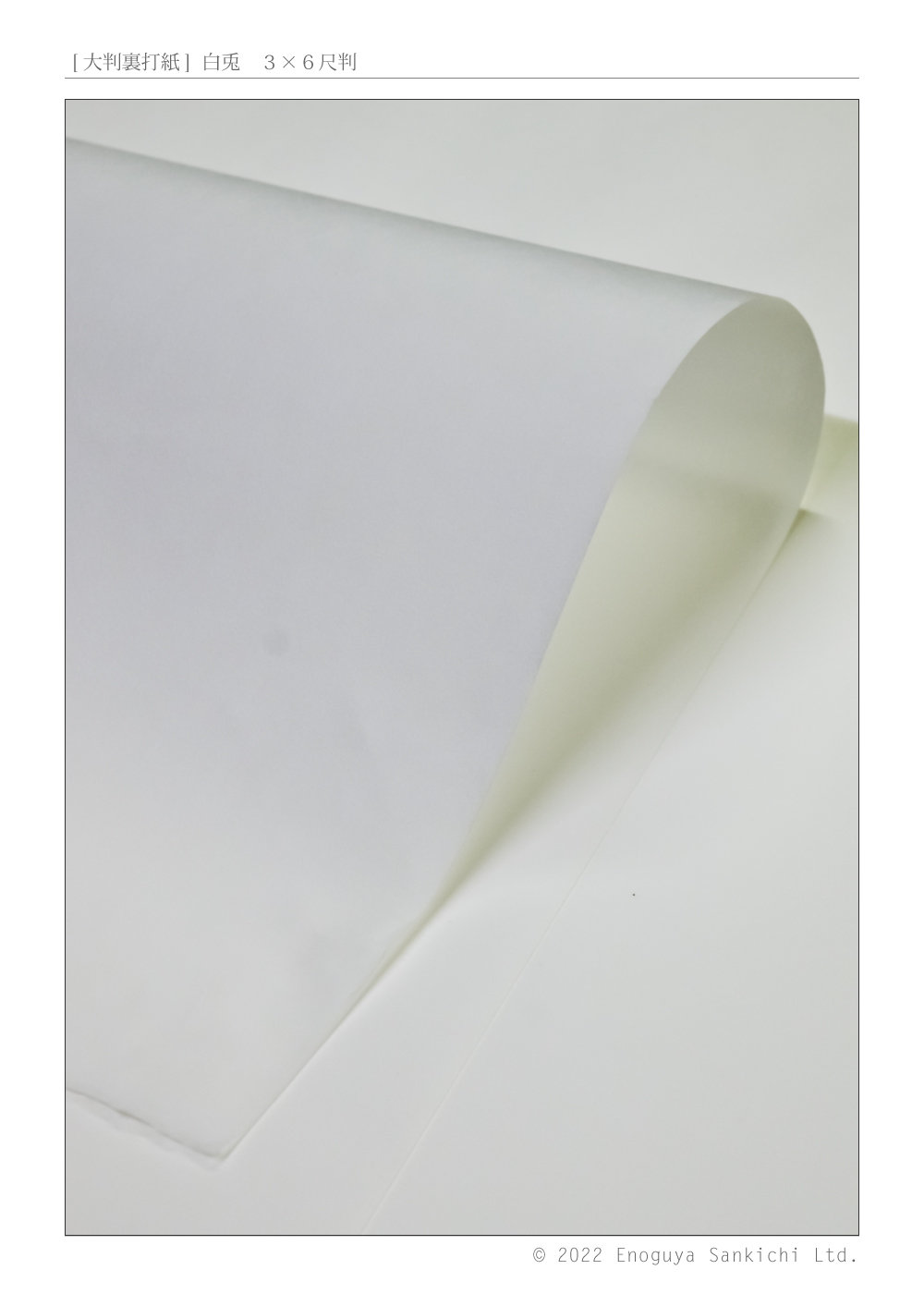 [大判裏打紙]　白兎（はくと）3×6尺判