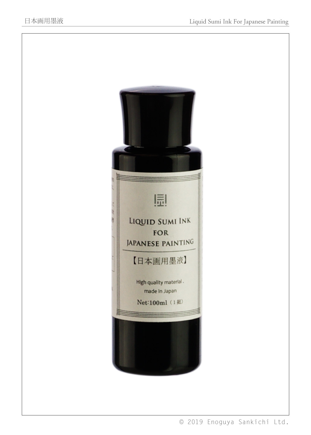 日本画用墨液 100ml