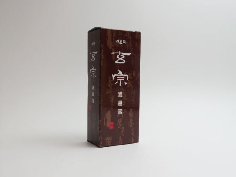 玄宗濃墨液