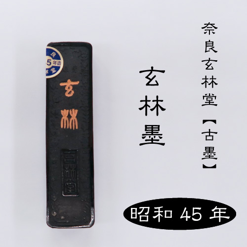 墨 和墨 古墨・残墨 玄林堂 油煙 1.玄林五星 約24g 2.玄林 約73g 3