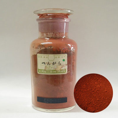 [弁柄] べんがら