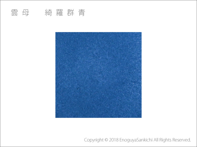 綺羅群青