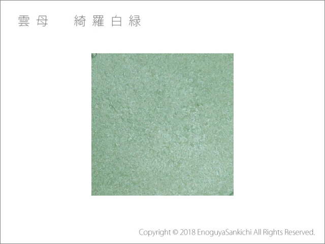 綺羅白緑
