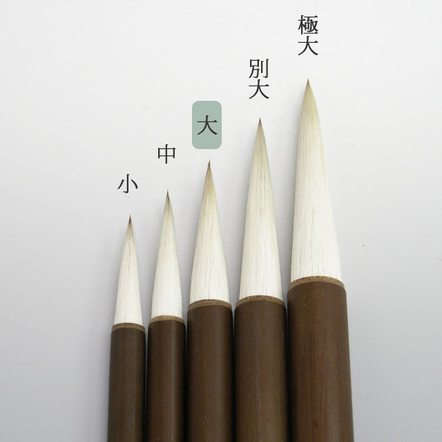 長流（大） 付立筆 清晨堂製